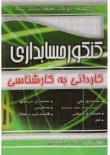 کتاب مجموعه سوالات طبقه بندی شده کنکور حسابداری