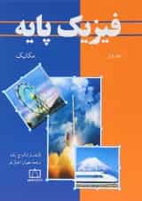 کتاب فیزیک پایه جلد 1 ویرایش سوم