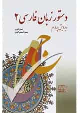 کتاب دستور زبان فارسی 2 ویرایش چهارم