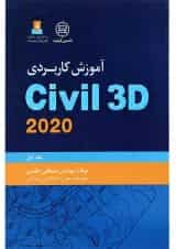 کتاب آموزش کاربردی Civil 3D 2020 جلد 1