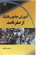 کتاب آموزش جامع رباتیک از صفر تا صد