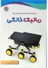 کتاب رباتیک خانگی