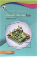 کتاب 100 پروژه جذاب الکترونیک