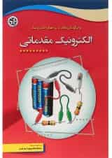 کتاب الکترونیک مقدماتی و چگونگی کار با بردهای الکترونیک