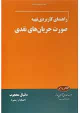 کتاب راهنمای کاربردی تهیه صورت جریان های نقدی