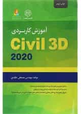 کتاب آموزش کاربردی Civil 3D 2020