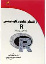 کتاب راهنمای جامع برنامه نویسی R