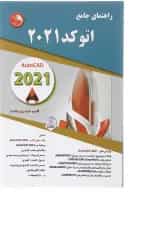 کتاب راهنمای جامع اتوکد 2021