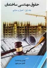 کتاب حقوق مهندسی ساختمان مبحث اصول و مبانی جلد 1