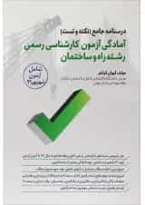 کتاب درسنامه جامع آمادگی آزمون کارشناسی رسمی رشته راه و ساختمان ویرایش دوم