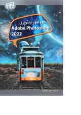کتاب خودآموز تصویری Adobe Photoshop 2022