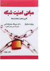 کتاب مبانی امنیت شبکه
