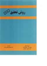 کتاب روش تحقیق