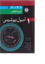 کتاب اصول بیوشیمی جلد 1