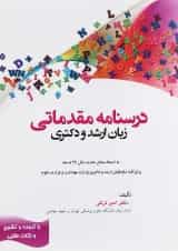 کتاب درسنامه مقدماتی زبان ارشد و دکتری
