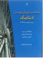 کتاب مکانیک برداری برای مهندسان مبحث دینامیک ویرایش نهم
