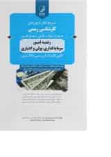 کتاب تشریح کامل آزمون های کارشناسی رسمی