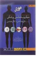 کتاب میکروب شناسی پزشکی مورای 2021 مبحث قارچ شناسی و انگل شناسی