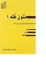 کتاب متون فقه جلد 1