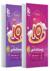 پک زیست جامع تجربی IQ