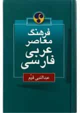 کتاب فرهنگ معاصر عربی فارسی