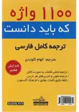 کتاب 1100 واژه كه بايد دانست