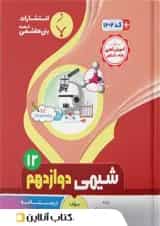 شیمی دوازدهم بنی هاشمی
