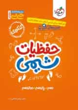 جیبی حفظیات شیمی کنکور خیلی سبز