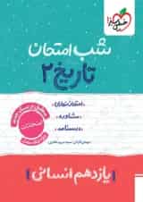 شب امتحان تاریخ یازدهم انسانی خیلی سبز