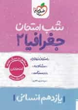 شب امتحان جغرافیا انسانی یازدهم خیلی سبز