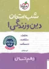 شب امتحان دین و زندگی دهم رشته انسانی خیلی سبز