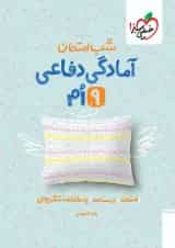 شب امتحان آمادگی دفاعی نهم خیلی سبز