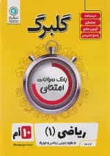 گلبرگ ریاضی دهم گل واژه