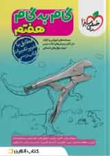 گام به گام هفتم خیلی سبز