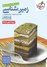 تست زمین شناسی یازدهم خیلی سبز ویژه کنکور 1406