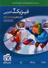 فیزیک یازدهم رشته تجربی تست الگو