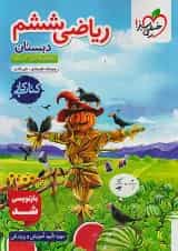 کتاب کار ریاضی ششم خیلی سبز