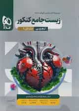 زیست شناسی جامع کنکور میکرو گاج جلد اول