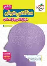 تیزهوشان سه گانه هوش کلامی و درک مطلب ششم خیلی سبز