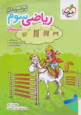 ریاضی سوم دبستان تیزهوشان خیلی سبز
