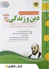 دین و زندگی دوازدهم اسفندیار