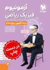 آزمونیوم پلاس فیزیک کنکور ریاضی مهروماه