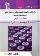 ریاضیات گسسته و آمار و احتمال جامع کنکور جلد 2 کتاب های بنفش قلم چی