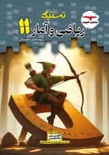 تستیک ریاضی و آمار یازدهم مشاوران آموزش