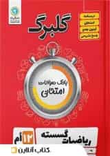 گلبرگ ریاضی گسسته دوازدهم گل واژه