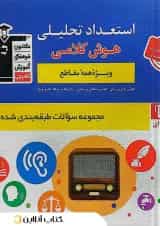 استعداد تحلیلی و هوش کلامی قلم چی 