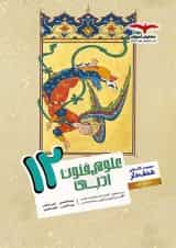علوم و فنون ادبی دوازدهم مشاوران آموزش