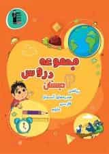 مجموعه دروس دوم دبستان قلم چی
