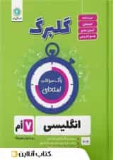 گلبرگ زبان انگلیسی هفتم گل واژه