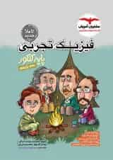 فیزیک پایه کنکور تجربی مشاوران